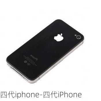 四代iphone-四代iPhone