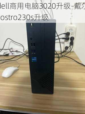 dell商用电脑3020升级-戴尔vostro230s升级