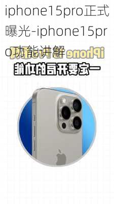 iphone15pro正式曝光-iphone15pro功能讲解