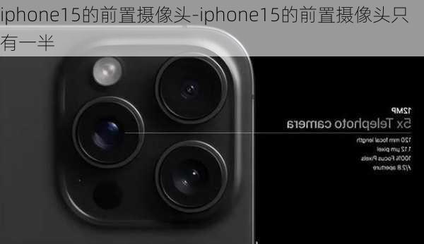 iphone15的前置摄像头-iphone15的前置摄像头只有一半