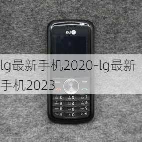 lg最新手机2020-lg最新手机2023