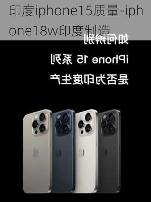 印度iphone15质量-iphone18w印度制造