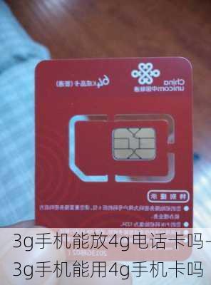 3g手机能放4g电话卡吗-3g手机能用4g手机卡吗