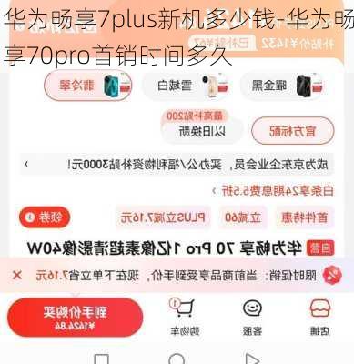 华为畅享7plus新机多少钱-华为畅享70pro首销时间多久