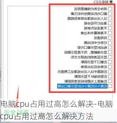 电脑cpu占用过高怎么解决-电脑cpu占用过高怎么解决方法