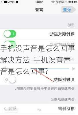 手机没声音是怎么回事解决方法-手机没有声音是怎么回事?