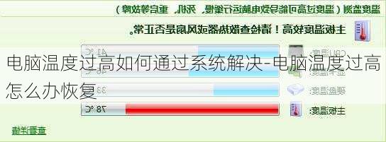 电脑温度过高如何通过系统解决-电脑温度过高怎么办恢复