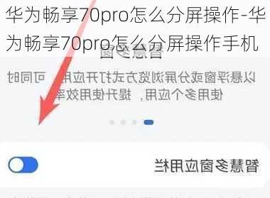 华为畅享70pro怎么分屏操作-华为畅享70pro怎么分屏操作手机