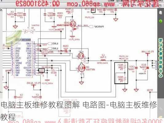 电脑主板维修教程图解 电路图-电脑主板维修教程