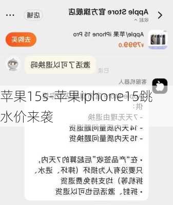 苹果15s-苹果iphone15跳水价来袭
