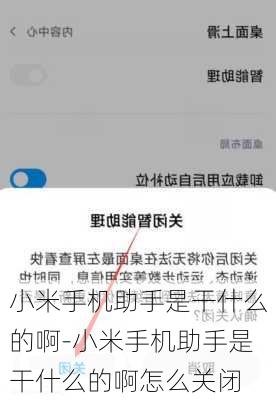 小米手机助手是干什么的啊-小米手机助手是干什么的啊怎么关闭
