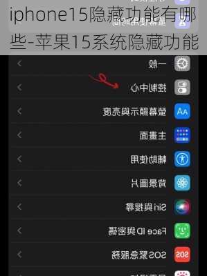 iphone15隐藏功能有哪些-苹果15系统隐藏功能