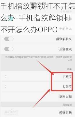 手机指纹解锁打不开怎么办-手机指纹解锁打不开怎么办OPPO