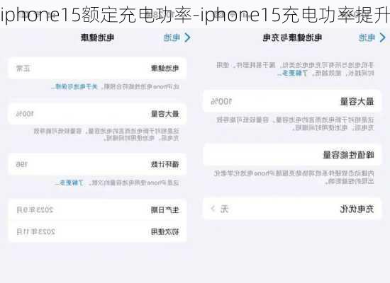 iphone15额定充电功率-iphone15充电功率提升