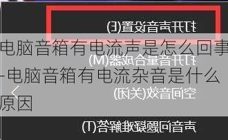 电脑音箱有电流声是怎么回事-电脑音箱有电流杂音是什么原因