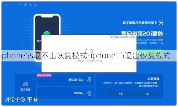 iphone5s退不出恢复模式-iphone15退出恢复模式