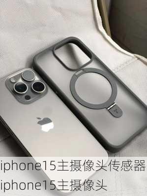 iphone15主摄像头传感器-iphone15主摄像头