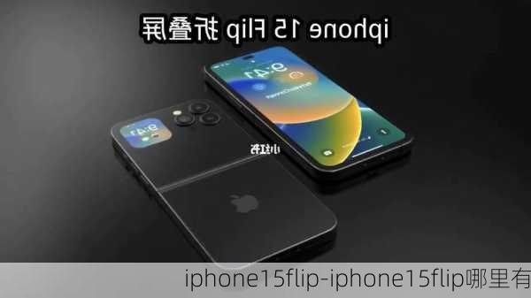 iphone15flip-iphone15flip哪里有