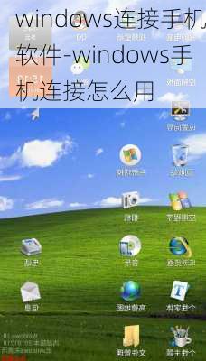 windows连接手机软件-windows手机连接怎么用