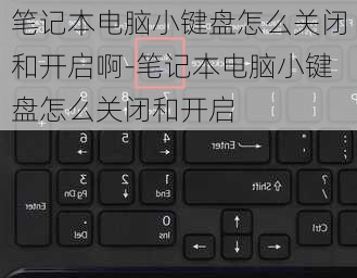 笔记本电脑小键盘怎么关闭和开启啊-笔记本电脑小键盘怎么关闭和开启