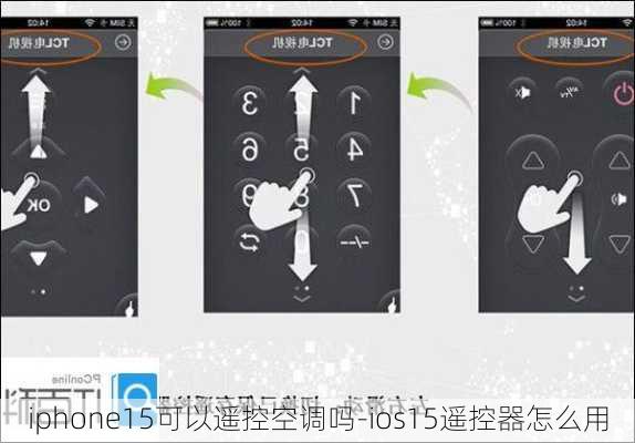 iphone15可以遥控空调吗-ios15遥控器怎么用