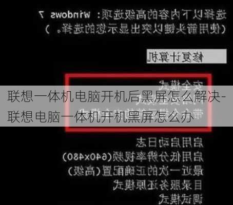 联想一体机电脑开机后黑屏怎么解决-联想电脑一体机开机黑屏怎么办