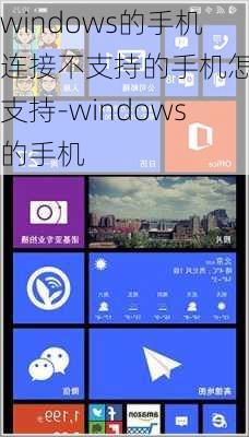 windows的手机连接不支持的手机怎么支持-windows的手机