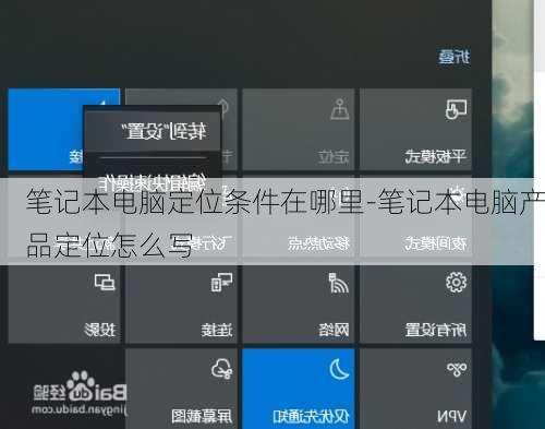 笔记本电脑定位条件在哪里-笔记本电脑产品定位怎么写