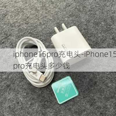 iphone15pro充电头-iPhone15pro充电头多少钱