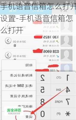 手机语音信箱怎么打开设置-手机语音信箱怎么打开