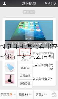 翻新手机怎么看出来-翻新手机怎么识别