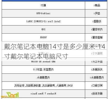 戴尔笔记本电脑14寸是多少厘米-14寸戴尔笔记本电脑尺寸