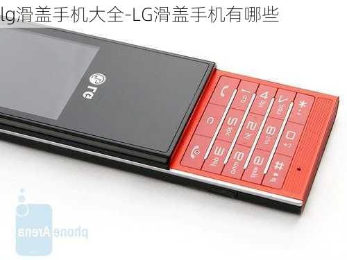 lg滑盖手机大全-LG滑盖手机有哪些