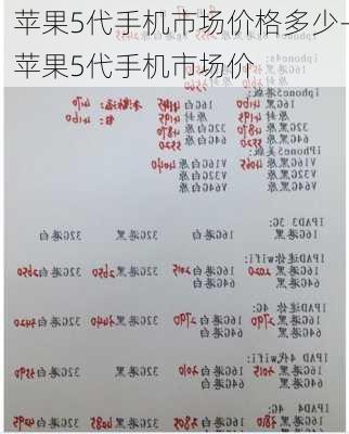 苹果5代手机市场价格多少-苹果5代手机市场价