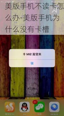 美版手机不读卡怎么办-美版手机为什么没有卡槽