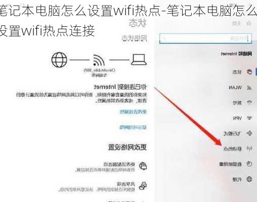 笔记本电脑怎么设置wifi热点-笔记本电脑怎么设置wifi热点连接