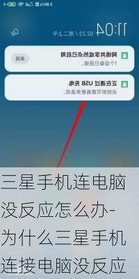 三星手机连电脑没反应怎么办-为什么三星手机连接电脑没反应