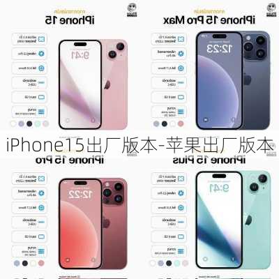 iPhone15出厂版本-苹果出厂版本