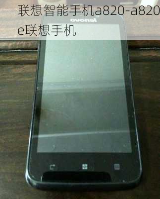 联想智能手机a820-a820e联想手机