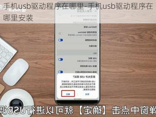 手机usb驱动程序在哪里-手机usb驱动程序在哪里安装