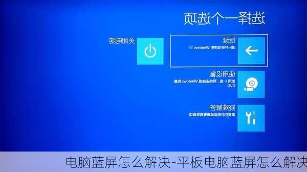 电脑蓝屏怎么解决-平板电脑蓝屏怎么解决