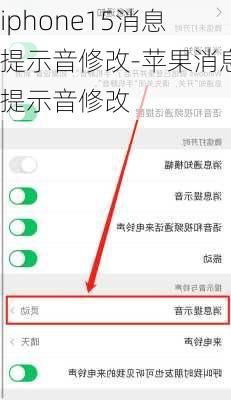 iphone15消息提示音修改-苹果消息提示音修改