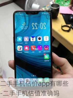 二手手机估价app有哪些-二手手机估值准确吗