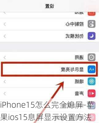 iPhone15怎么完全熄屏-苹果ios15息屏显示设置方法