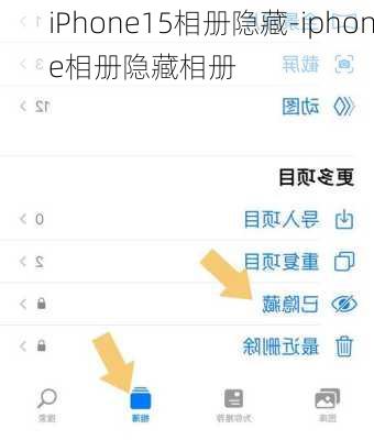 iPhone15相册隐藏-iphone相册隐藏相册