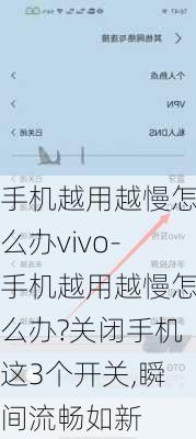 手机越用越慢怎么办vivo-手机越用越慢怎么办?关闭手机这3个开关,瞬间流畅如新