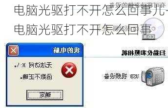 电脑光驱打不开怎么回事儿-电脑光驱打不开怎么回事