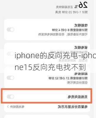 iphone的反向充电-iphone15反向充电找不到