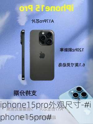 iphone15pro外观尺寸-#iphone15pro#