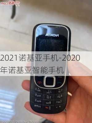 2021诺基亚手机-2020年诺基亚智能手机